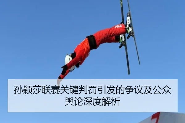 孙颖莎联赛关键判罚引发的争议及公众舆论深度解析