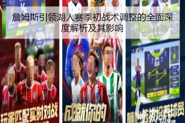 詹姆斯引领湖人赛季初战术调整的全面深度解析及其影响